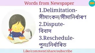 Assam Tribune Vocab meaning in Assamese | English to assamese word meaning | #English to assamese