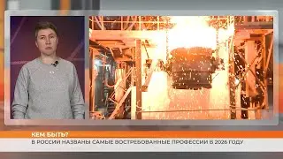 Кем быть? В России названы самые востребованные профессии в 2026 году