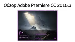 Обновление Adobe Premiere CC 2015.3