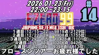 [F-ZERO 99]S50昇格チャレンジ！！参加型配信 第１４回