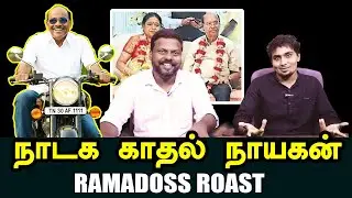 நாடக காதல் நாயகன் | RAMADOSS ROAST | HELLO THOZHA #anbumaniramadoss  #pmk #ramadosswife #ramadoss