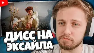 СТИНТ СМОТРИТ: nowkie - Дисс на Эксайла (feat. DK, Palmdropov)