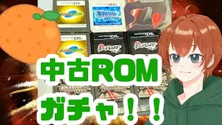 【ポケモン】レアなポケモンを求めて中古ROMガチャ！！