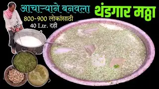 500 लिटर महाराष्ट्रीयन थंडगार मठ्ठा | mattha recipe | mattha recipe marathi | street food india
