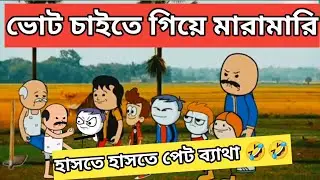 দম ফাটানো হাসি 🤣🤣। ভোট চাইতে গিয়ে কেলেঙ্কারি। Funny comedian/Bangla jokes comedy
