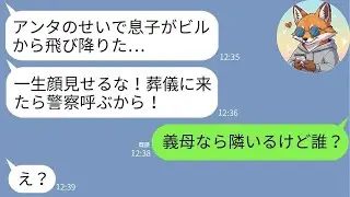 【LINE】義母を名乗る女から突然の鬼電「お前のせいで息子が飛び降りた！」→隣に本物の義母がいる私が“ある真実”を突きつけた瞬間、偽者が崩壊した件www