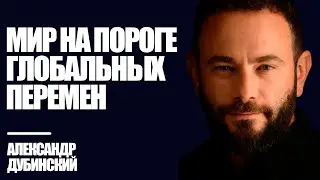 Мир на пороге глобальных перемен - Дубинский