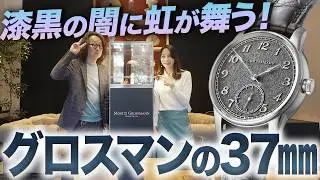 虹が出るダイヤル⁉ モリッツ・グロスマンの驚異の職人技に絶句！#forzastyle #腕時計魂 #moritzgrossmann
