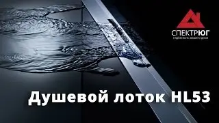 Установка душевого лотка HL53 - доставка по Украине!