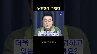 노무현이 그립다 #노무현