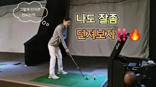 🔥제발‼️‼️이렇게 던져보세요‼️‼️