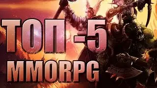 Топ 5 MMORPG за 2015 год