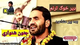 Junoon shinwari pashto poetry taranum|pashto sad taranum|khog awaz kmor tv ghazal|#kemortv #Kmor