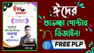 Eid Mubarak Poster Design | Free Plp | PixelLab | Asiful Tech