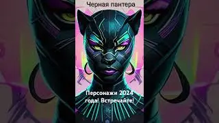 Персонажи 2024 года! Марафон! #фантастика #эдит #итоги2024 #2024