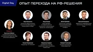 Digital Day: сессия 