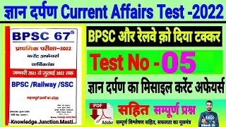 Gyan Darpan |67th BPSC PT(Pre) Test series 2021-22 |BPSC Prelims Test series 2022 |bpsc practice set