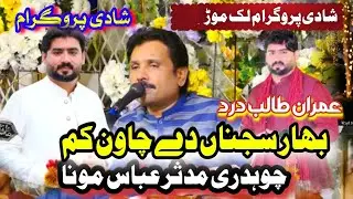 BHAR SAJNAN DAY CHAWAN KAM ( SHADI CH MUDASAR MONA ) 2 MAY 2025 ,LAK MORE SARGODHA