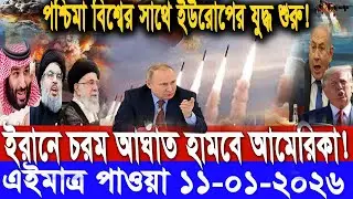 আন্তর্জাতিক সংবাদ বাংলা Today 11 / 01 /2026 Modern World News I antorjatik Khobar antorjatik sambad
