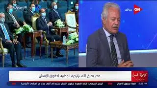 كلمة أخيرة - هل تم إجبار مصر علي إصدار استراتيجية حقوق الإنسان ...عصام شيحة يجيب