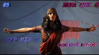 КАК Я ПРОХОЖУ FAR CRY 4 ЧАСТЬ 5 ► БАГИ ► ПРИКОЛЫ ► ФЕЙЛЫ ► СЛОЖНОСТЬ ТЯЖЕЛО