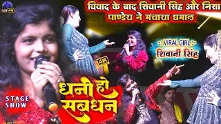 #virel_girl | #shivani_singh vs #nisha_ pandey | विवाद के बाद आई एक साथ दोनों | #new_stage_show
