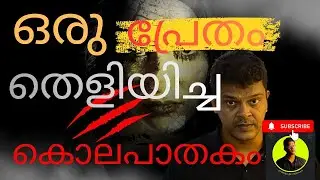 ഒരു പ്രേതം തെളിയിച്ച കൊലപാതകം.