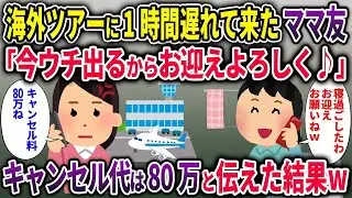 【キチママ総集編】海外ツアーに1時間遅れて来たママ友「今ウチ出るからお迎えよろしく♪」→キャンセル代は80万と伝えた結果w【2chスカッと ゆっくり解説】