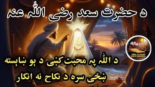 Da Hazrat Saad R.A Da Shahadat Waqia || Pashto Bayan By Islaami Bayanona 