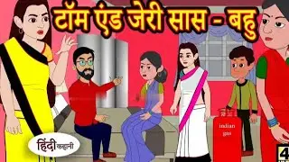 Sas Bahu Cartoon Video ! Cartoon Story ! Kids Cartoon Story #cartoon #cartoonsforkids no