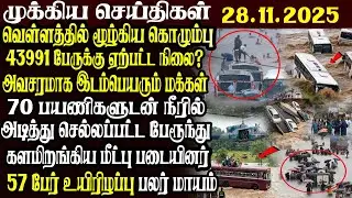 இலங்கையின் முக்கிய செய்திகள் 28.11.2025 | Today Sri Lanka Tamil News | Akilam News
