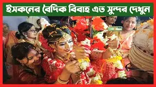 ইসকনের বৈদিক বিয়ে এত সুন্দর দেখুন🔴ISKCON Vedic Wedding Ceremony