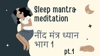 नींद मंत्र ध्यान भाग 1 | Sleep mantra meditation part 1