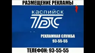 Рекламный блок Перец-ТВ Каспийск(ТБС-Каспийск 08.05.2024 +03:00 UTC MOSCOW)