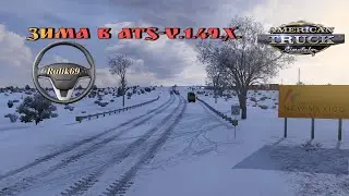 Зима в American Truck Simulator (v1.49.x)