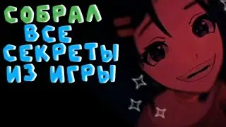 MiSide | СОБРАЛ ВСЕ СЕКРЕТЫ ИЗ ИГРЫ В ОДНОМ ВИДЕО
