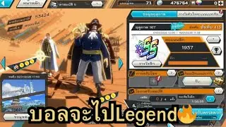 One Piece Bounty Rush - นอนไม่หลับบอลจะไป Legend🔥!!