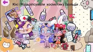 Кікі та Кіра зіпсувати косметику 🌺🌷