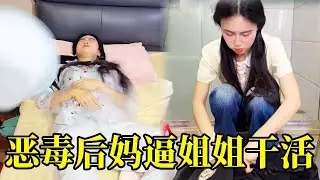 -恶毒后妈太狠心！大周末把姐姐泼醒逼做全家活，洗衣做饭全扛下，妹妹快回来保护姐姐#搞笑 #funny #双胞胎 #movie