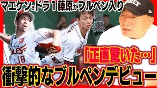 楽天ドラ1の藤原のブルペンデビューがエグ過ぎた…