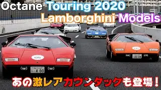 オクタンツーリング2020　あのウルフカウンタックも登場！