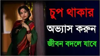চুপ থাকার অভ্যাস তৈরি করুন | Best motivational quotation in Bengali |Quotation |Bani | shayari video