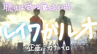 聴けば受かる魔法の曲__レイワガリレオ　#共通テスト　#受験生がんばれ