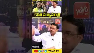 కవిత ముఖ్యమంత్రి Ex MLC Kapilavai Dileep Kumar Fires On Kalvakuntla Kavitha | YOYO TV Channel