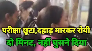 bihar inter exam 2026।।गेट बंद होने पर दहाड़ मारकर रोने लगी छात्राएं।। AB TAK BIHAR NEWS.