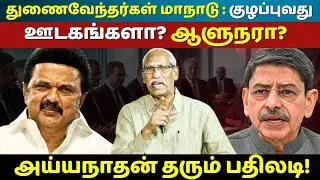 VCs Meet Controversy: Media Twist or Governor&rsquo;s Overreach? Ayyanathan Breaks It Down!