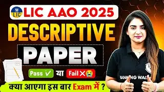 LIC AAO 2025 | LIC AAO Descriptive Paper 2025 | LIC AAO Descriptive Paper Strategy | by Anchal Ma'am