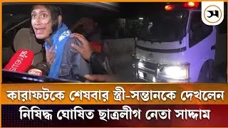 কারাফটকে শেষবার স্ত্রী-সন্তানকে দেখলেন নিষিদ্ধ ছাত্রলীগ নেতা সাদ্দাম | Jessore | Samakal News