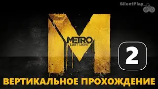ВЕРТИКАЛЬНОЕ ПРОХОЖДЕНИЕ: Metro - Last Light Redux [2] #MetroLastLightRedux #shortslive