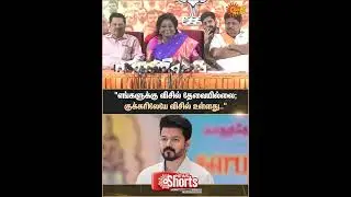 Tamilisai Soundararajan | BJP | Press Meet | TVK | Vijay | Sun News
